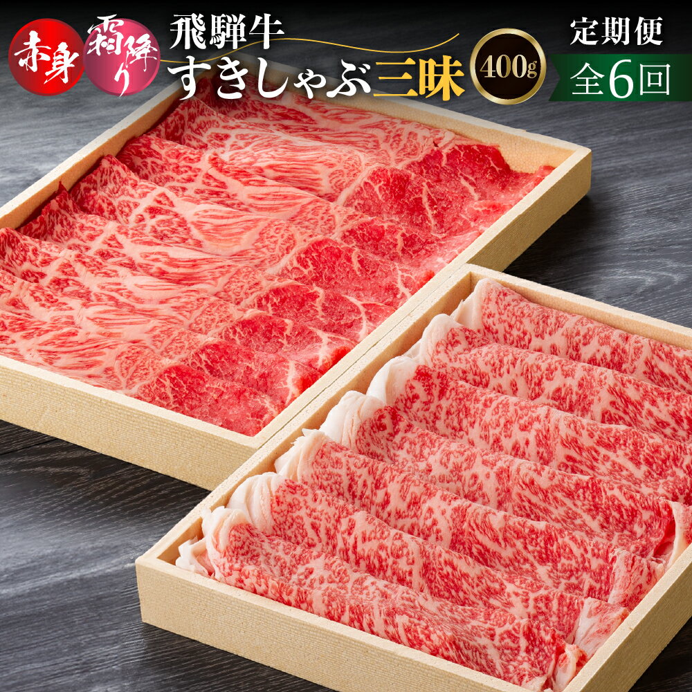 【ふるさと納税】【6回定期便】 飛騨牛すきしゃぶ三昧定期便（ロース、モモ交互）(2か月に1回）400g すき焼き しゃぶしゃぶ 肉 お肉 柔らか 黒毛和牛 和牛 人気 おすすめ 牛肉 鍋 ギフト 贈答 お取り寄せ だるまミート [s930] 108000円 11万円