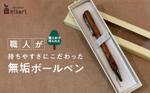 
【樹齢千年以上生きた長寿の木　屋久杉】屋久島産／職人が持ちやすさにこだわった無垢ボールペン（黒）・ストレートタイプ（芯1.0mm）1本
