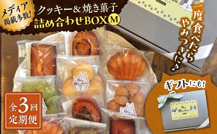
            【全3回定期便】クッキー＆焼き菓子詰め合わせBOX M【菓子工房　マ・シュシュット】 [ASBU012]
          