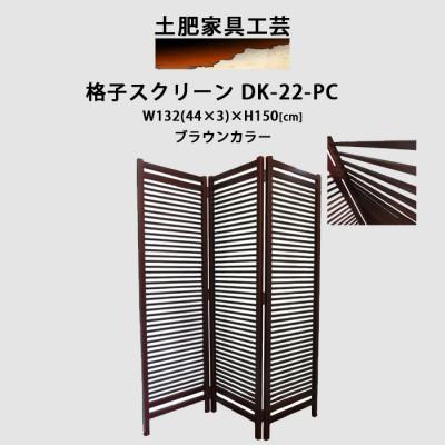 ふるさと納税 富田林市 格子 スクリーン ブラウン DK-22-PC