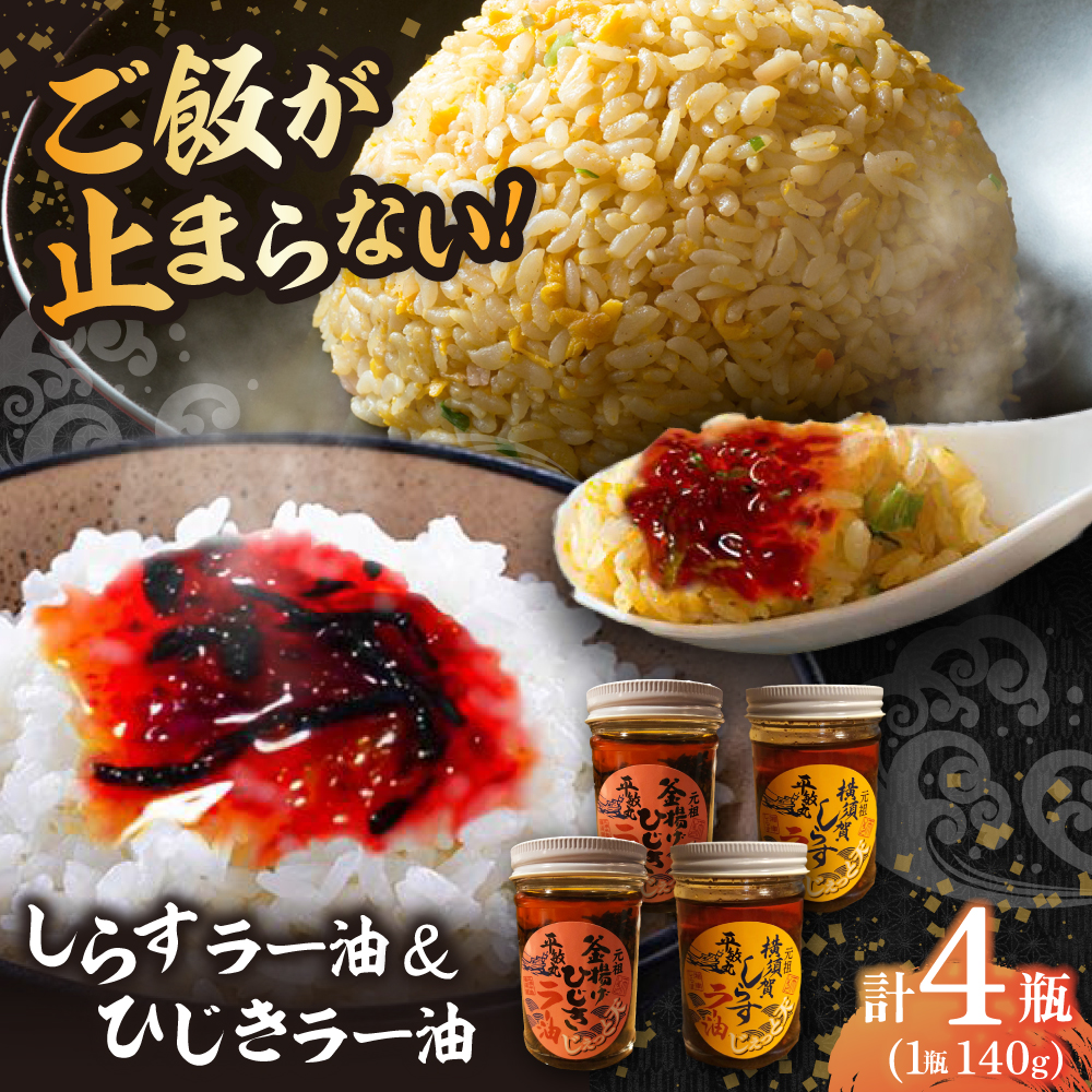釜揚げひじき・横須賀しらすラー油セット（各2個/1個あたり140g）【中華居酒屋『じぇっと天』】 [AKCD004]