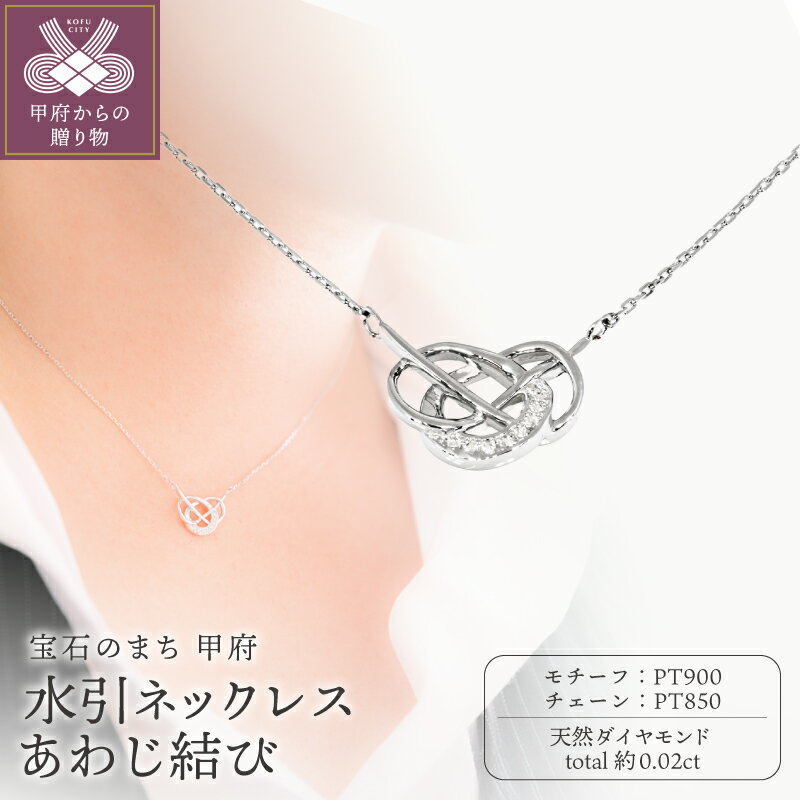 【ふるさと納税】＜ 甲府ジュエリー ＞ ネックレス ペンダント ジュエリー アクセサリー レディース 天然 ダイヤモンド 約0.02ct Pt900 Pt850 プラチナ 45cm アジャスター付き 水引 縁結び 魔除け ギフト プレゼント ジュエリーケース付 鑑別書付 保証書付 k358-021