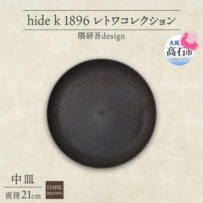 ふるさと納税 高石市 《中皿1枚 直径21cm/ダークブラウン》 レトワコレクション プレート 隈研吾デザイン