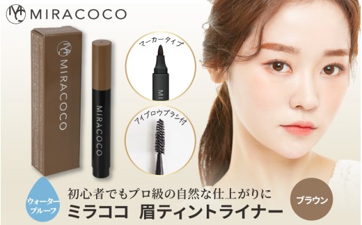 MIRACOCO （ミラココ）眉ティント ライナー 【ブラウン】