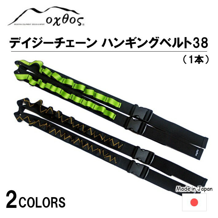 [R256] oxtos デイジーチェーン ハンギングベルト38（1本）