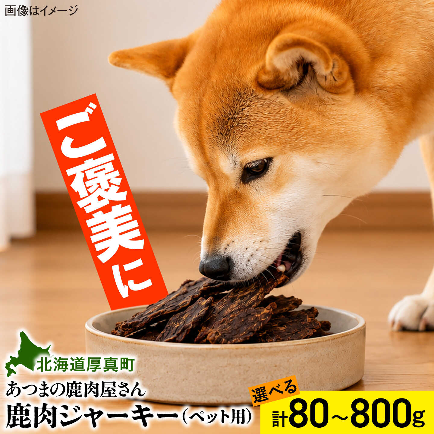 【ふるさと納税】ご褒美鹿肉ジャーキー（ペット用）【選べる個数】80g×1袋・3袋・10袋[AXCK004/AXCK005/AXCK006]