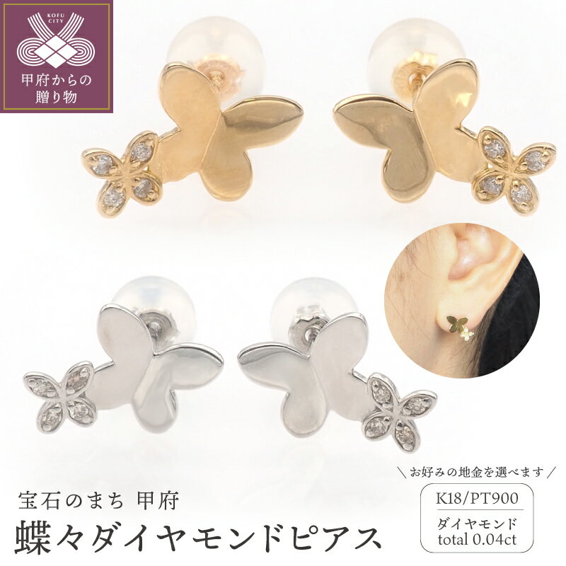 【ふるさと納税】＜ 甲府ジュエリー ＞ ピアス ジュエリー レディース アクセサリー K18 18金 PT900 プラチナ 選べる 地金 蝶々 ダイヤモンド ダイア ダイヤピアス ダイヤモンドピアス おしゃれ 記念日 贈り物 ギフト プレゼント ジュエリーケース付 保証書付 k348-016