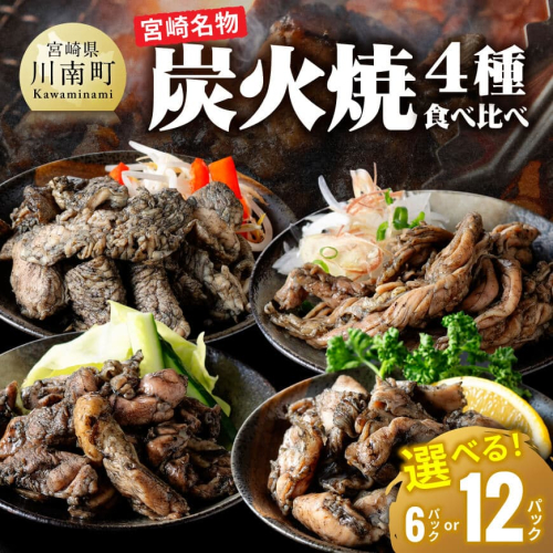 ※内容量が選べる※【無添加】宮崎名物！炭火焼4種食べ比べ 【 無添加 食べ比べ 炭火焼 肉 鶏肉 もも むね せせり はらみ 】