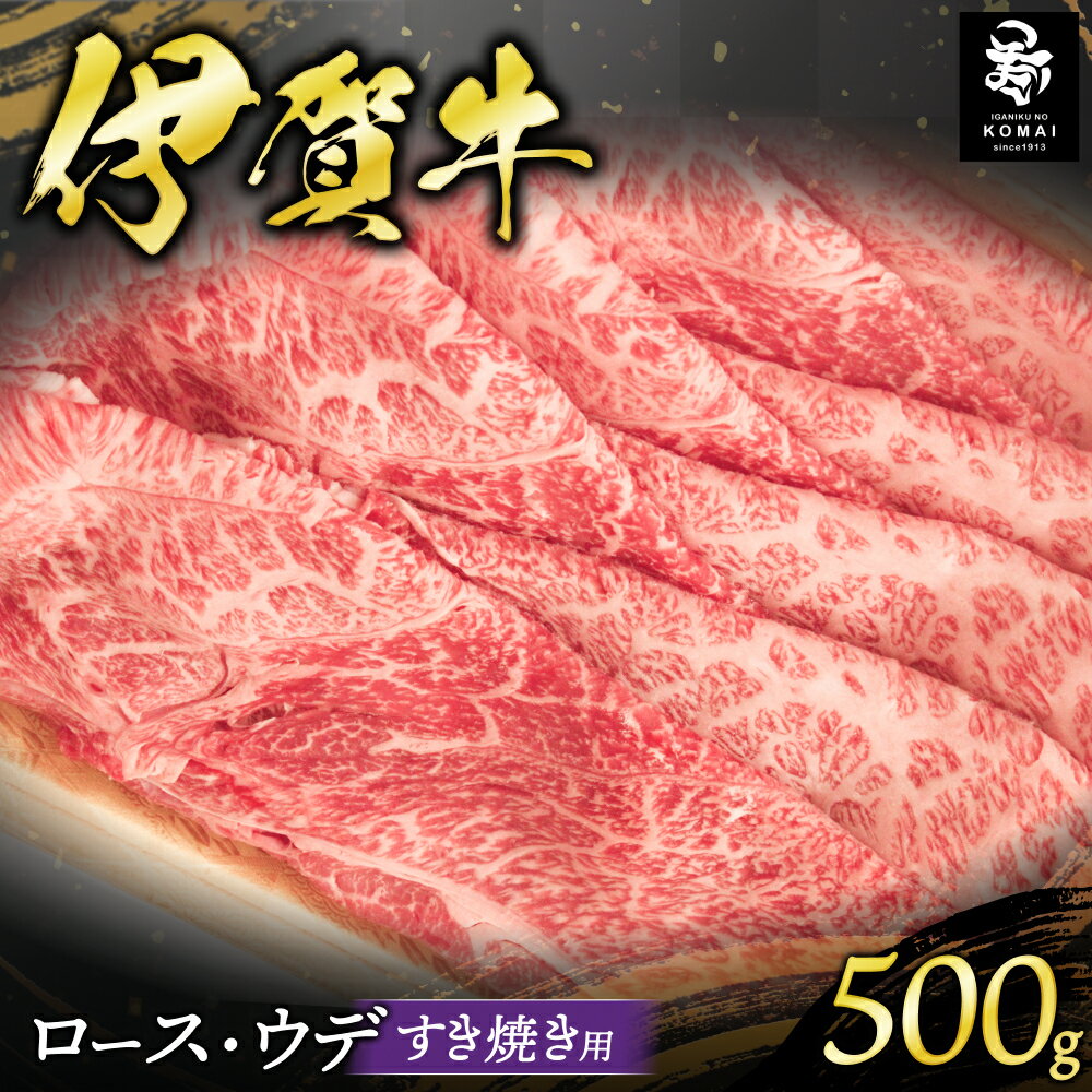 【ふるさと納税】伊賀牛ロース・ウデすき焼き用500g 伊賀牛/三重県伊賀地域で肥育された黒毛和牛《伊賀牛》はきめ細やかな霜降りと上品でやさしい甘みが特徴 すき焼き用肉 ロース肉 ウデ肉 お肉 牛肉 伊賀産 おすすめ送料無料 創業百余年の老舗伊賀肉の駒井 三重県伊賀市