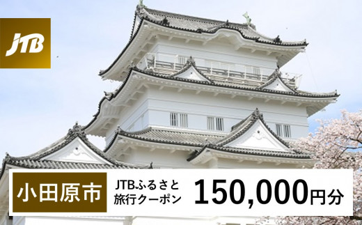 【小田原市】JTBふるさと旅行クーポン（150,000円分）有効期間3年（Eメール発行）｜旅行 トラベル 予約 国内旅行 JTB 宿泊 観光 体験 旅行券 宿泊券 旅行予約  ホテル 旅館 チケット 子供 子連れ カップル 家族 人気 おすすめ 旅行クーポン 店頭 オンライン ネット予約 電話 有効期間3年