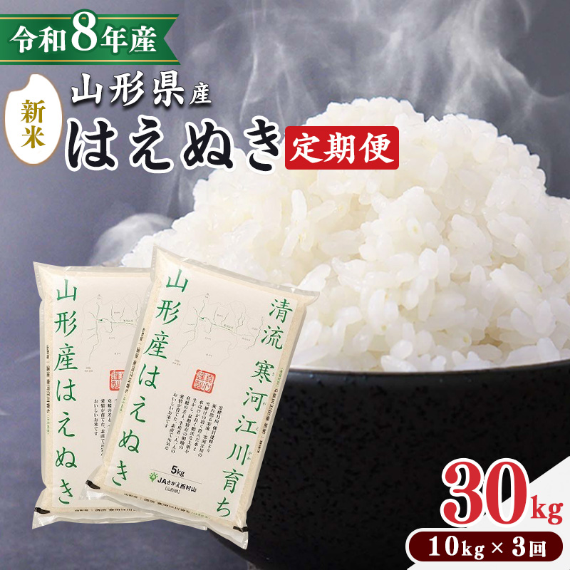 ＜ 2026年10月中旬より隔月3回 ＞【令和8年産 定期便】はえぬき計30kg！お米 定期便（10kg×3回）！清流寒河江川育ち 山形産はえぬき 2026年産　087-C-JA012-202610隔