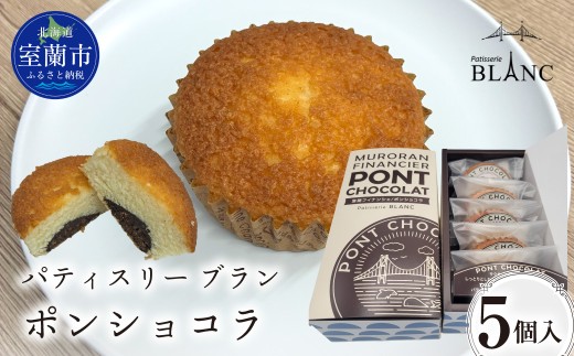ポンショコラ5個入り【ふるさと納税 おすすめ 人気 ランキング 焼菓子 ポンショコラ チョコ  詰め合わせ 室蘭市 お菓子 おやつ 個包装 お土産  ギフトプレゼント スイーツ オリジナル】 MROBS007