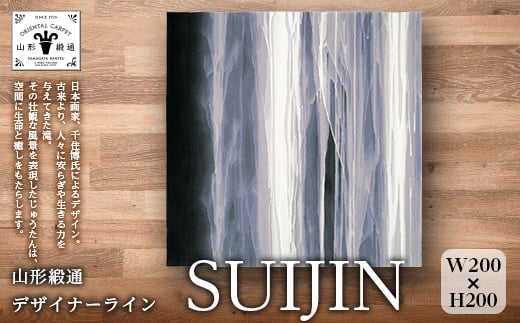 
【山形緞通 千住 博氏デザイン】『SUIJIN』（縦200×横200cm） F21A-194
