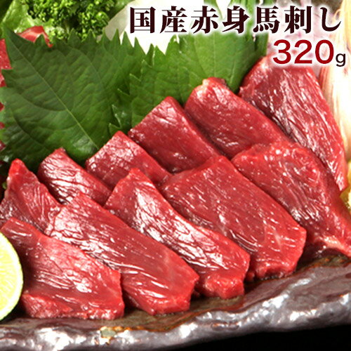 【ふるさと納税】★熊本特産馬刺し★【国内肥育】国産赤身馬刺し320g+タレ100ml付き《3-7日以内に出荷予定(土日祝除く)》