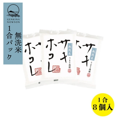 
                  【毎月定期便】サキホコレ (無洗米 1合(150g)×8個 )全3回【4072861】
                