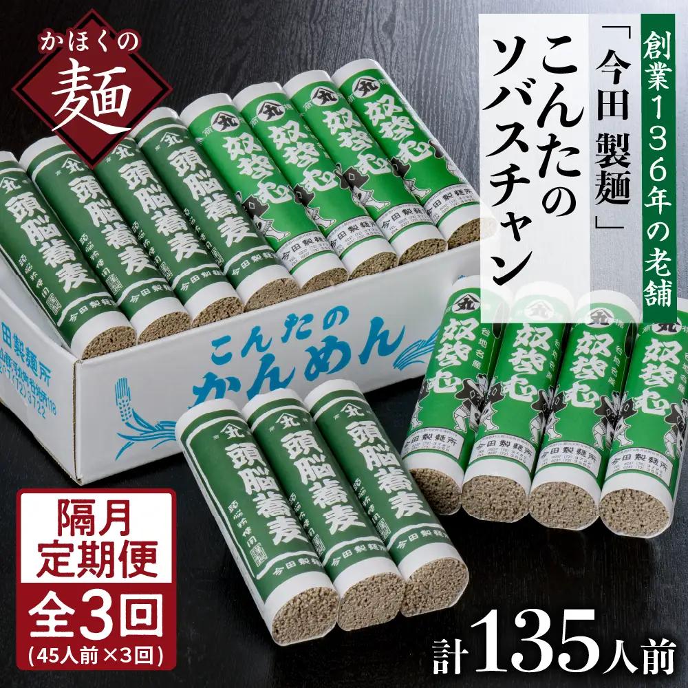 定期便 3回 こんたのソバスチャン 45人前 隔月 そば 定期便
