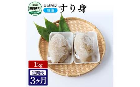 特製すり身１kg 3か月定期便 公文鮮魚店