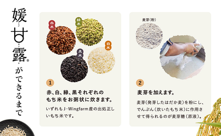 媛甘露 赤米 麦芽糖シロップ 媛甘露