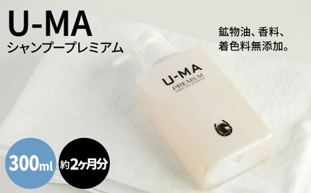 U-MA シャンプー プレミアム 1本 / 糸島市 / ZERO PLUS [AHE001] シャンプー スカルプ 馬油 メンズ 頭皮ケア