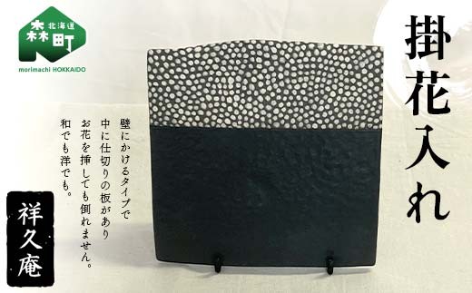 
            掛花入れ 陶磁器 工芸品 森町 北海道 mr1-1018
          