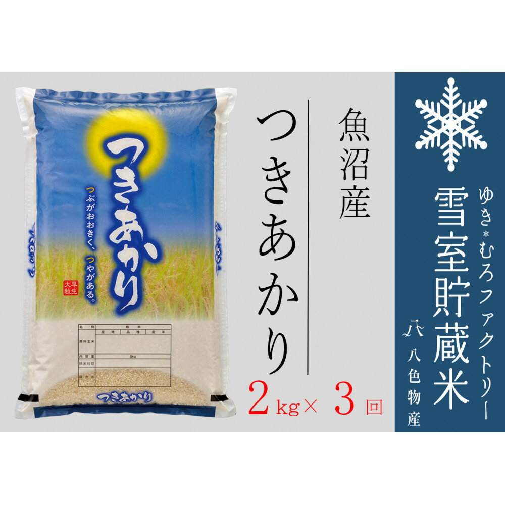 【ふるさと納税】【定期便2kg×3回】雪室貯蔵米 魚沼産つきあかり（令和7年産） | お米 こめ 白米 食品　人気　おすすめ　送料無料