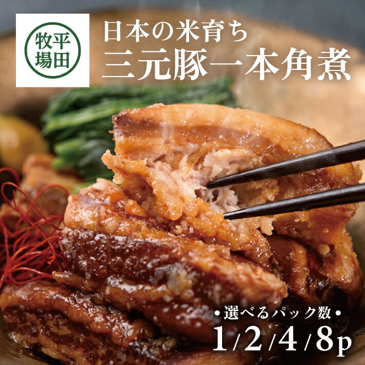 【ふるさと納税】平田牧場 日本の米育ち三元豚 一本角煮 1パック～8パック 1パックあたり180g 選べるパック数 三元豚 角煮 おかず おつまみ 惣菜