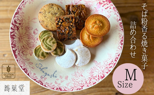 石臼引きのそば粉で作った焼き菓子詰め合わせM
