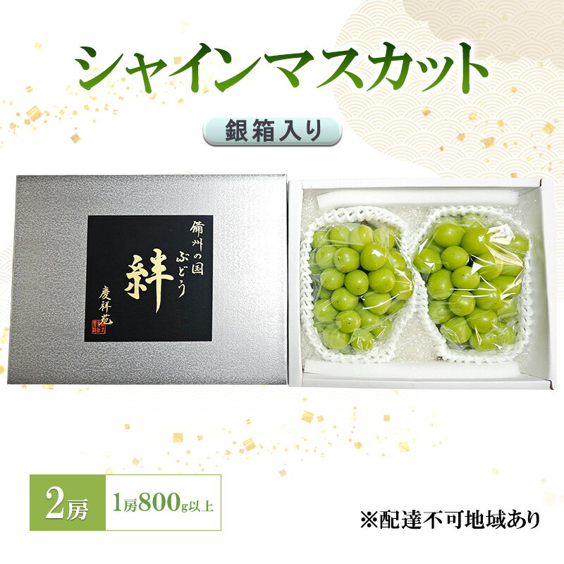 【ふるさと納税】ぶどう 2025年 先行予約 シャインマスカット(特秀) 2房 1房800g以上 銀箱入り 備州の国 絆 慶祥苑 贈り物 贈答 のし対応 岡山県 赤磐市　お届け：2025年7月25日～2025年9月20日