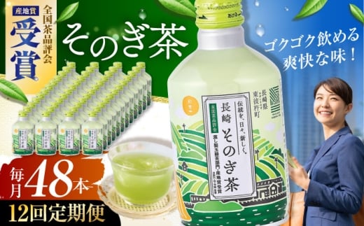 【全12回定期便】そのぎ茶 290ml×48本 長崎県/長崎県農協直販 [42ZZAA198]缶 ドリンク 飲料 茶 お茶 おちゃ 飲み物 長崎県産緑茶 彼杵 長崎