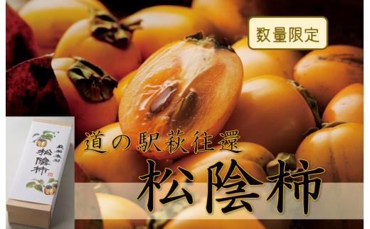 150年の時を超えた／松陰柿