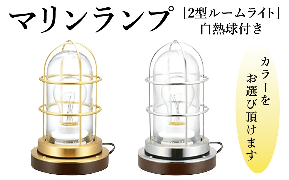 
                  マリンランプ「2型ルームライト　白熱球付き」 [No.983] ／ 真鍮 砲金製 ハンドメイド 重量感 船 照明器具 ライト インテリア 岐阜県
                