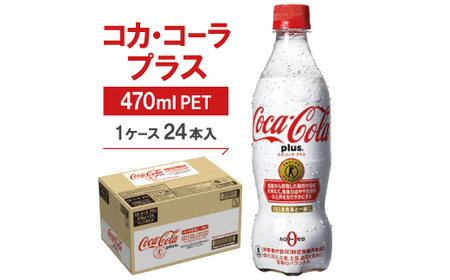 コカ・コーラプラス　470mlPET ×24本_飲料・ドリンク 炭酸飲料 ジュース _【1052296】