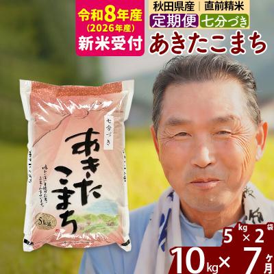 ふるさと納税 北秋田市 R8産 新米受付 《定期便7ヶ月》あきたこまち 10kg【7分づき】|oomr-40607s