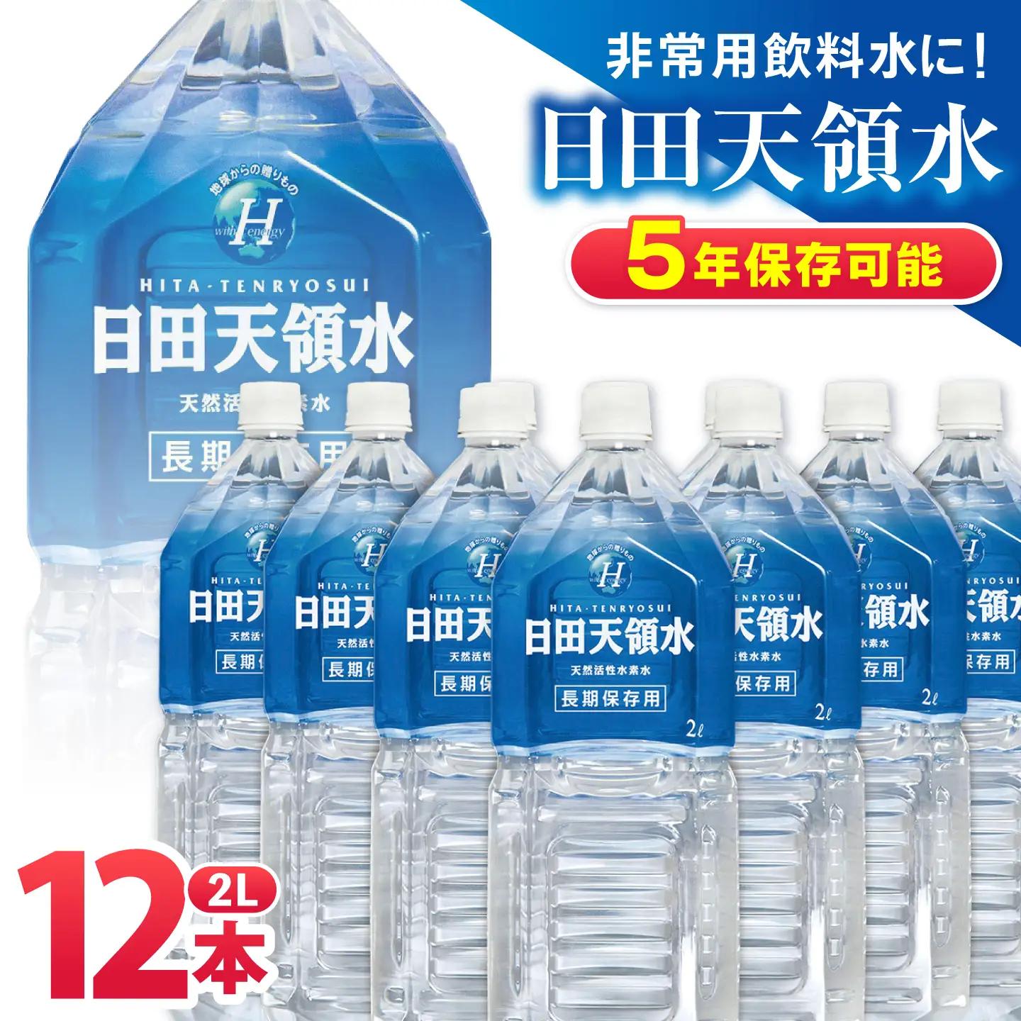 日田天領水 長期保存用 2L×6本×2箱 天然水 備蓄 防災 ミネラルウォーター シリカ[AREG032]