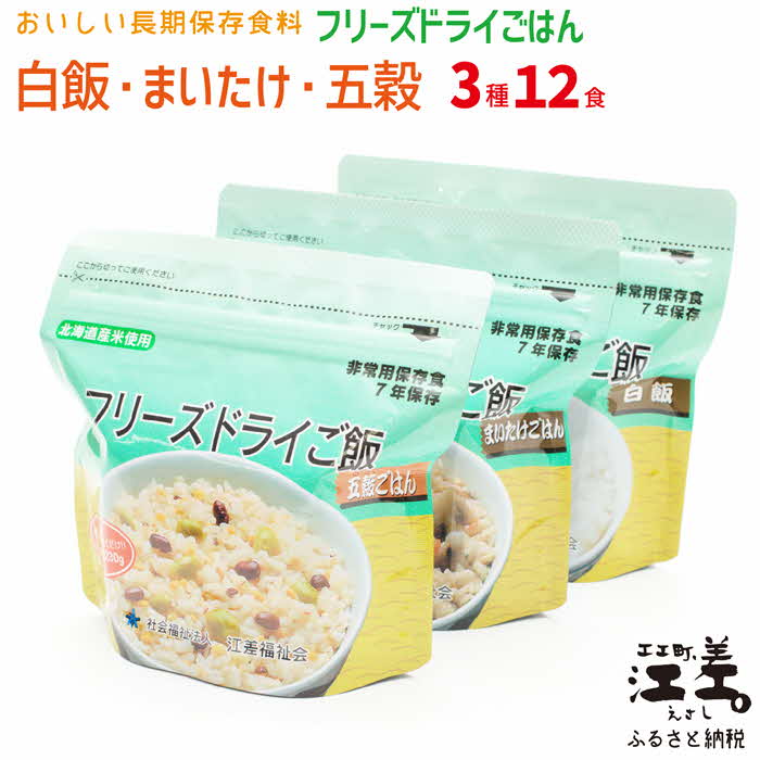 あすなろ福祉会の『フリーズドライご飯 3種セット（白飯・五穀ご飯・まいたけご飯）』 各4食 計12食　北海道産米　地場産食材　保存料不使用　長期保存［7年保存可］　フリーズドライ　完全受注生産　非常食