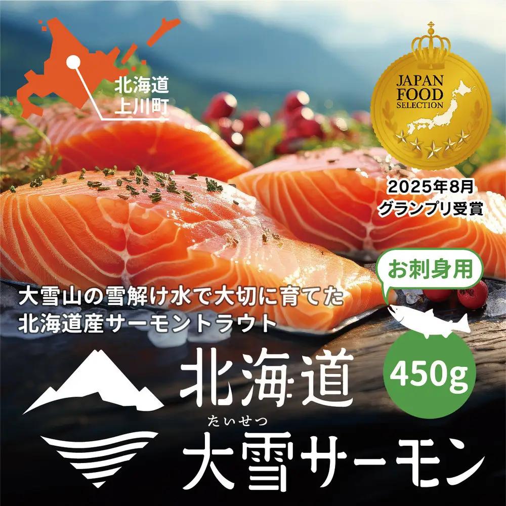 北海道大雪サーモン刺身用450g（約150g×3個程度）| サーモン