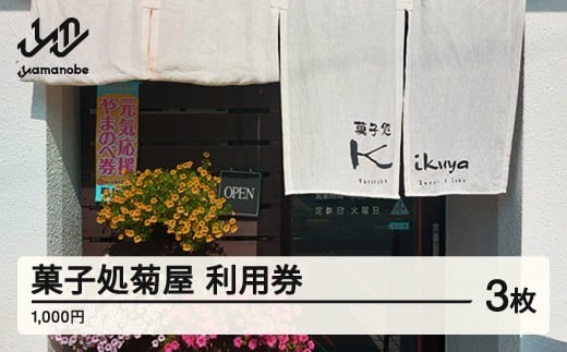 菓子処 菊屋 利用券 3000円分 cy-skxxx3000