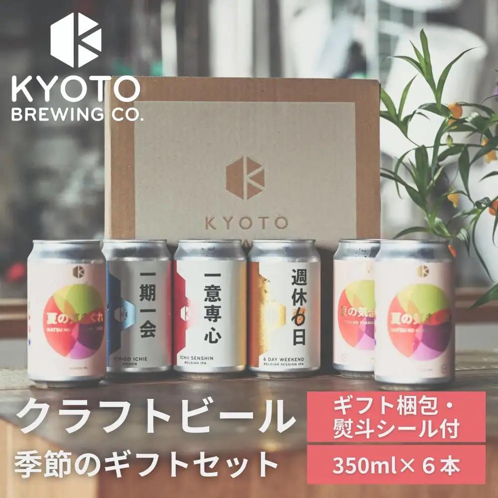 季節のクラフトビールギフトセット(6本入)｜地ビール  ベルギー×アメリカスタイル 人気