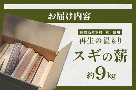 再生の温もり - スギの薪｜佐賀県産 スギ 薪 27cm 約9kg｜キャンプ｜焚き火｜薪ストーブ｜焚き付け用｜国産｜再利用｜B-880