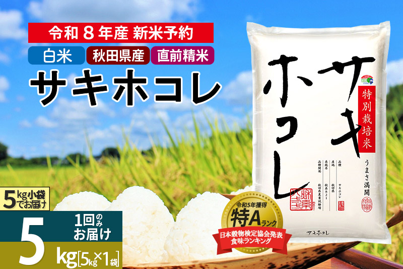 〈R8年 新米受付〉【白米】サキホコレ 5kg (5kg×1袋) 秋田県産 特別栽培米 令和8年産 お米【1回のみお届け】