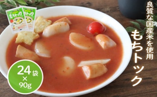 もちトック 90g×24袋 トック 韓国 韓国料理 鍋 スープ 使い切り アレンジ 野菜 餅 人気 おでん お雑煮 お雑煮おでん シチュー 国産米使用 モチモチ 歯ごたえ 簡単 良質 溶けにくい 崩れにくい 伸びない 柔らかい 千葉県 旭市 大新食品株式会社 dss002