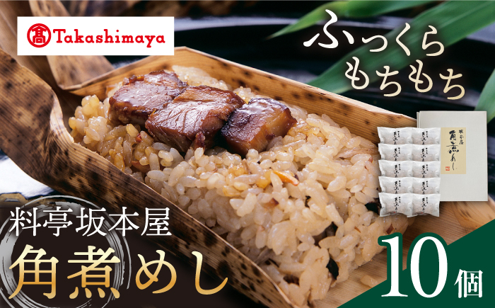 
                  角煮 【高島屋選定品】＜料亭坂本屋＞ 角煮めし 10個入り＜高島屋＞ [CFQ040] 長崎 高島屋 角煮 お土産 贈答
                