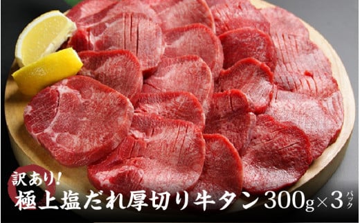 【訳あり】極上塩だれ厚切り牛タン900ｇ(300ｇ×3袋)