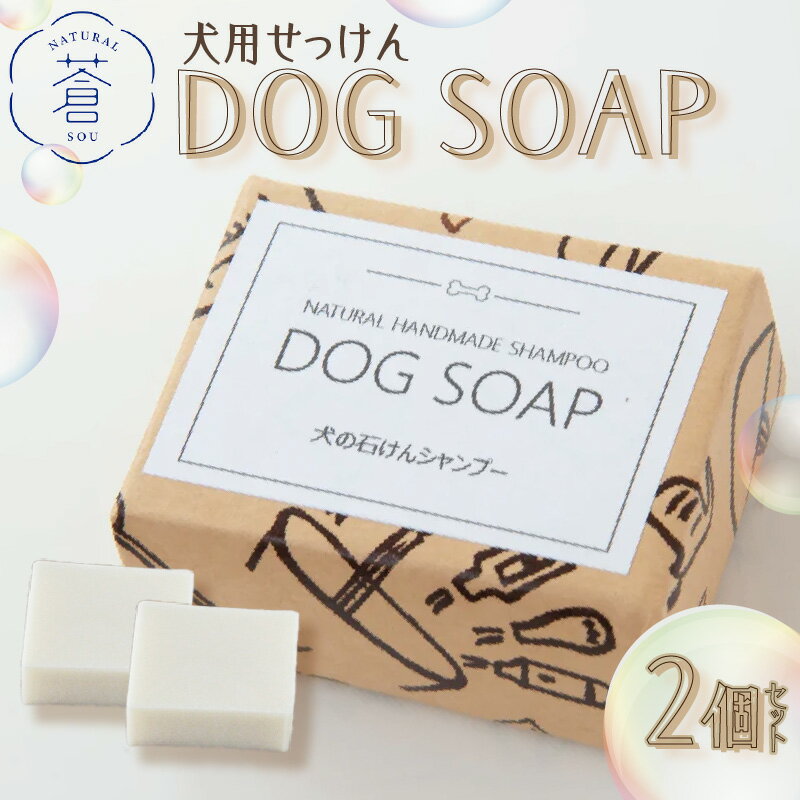 【ふるさと納税】 DOG　SOAP(犬用せっけん)　2個セット せっけん 計240g ペット シャンプー 環境に優しい コールドプロセス製法 除菌 手作りせっけん専門店 Natural蒼 《レビューキャンペーン》
