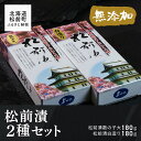 【ふるさと納税】松前漬2種セット 360g ふるさと納税 松前漬 松前漬け 松前 松前町 海鮮 魚介類 魚卵 数の子 するめいか 昆布 つまみ おかず 元祖 本場 北海道 送料無料 MATK021