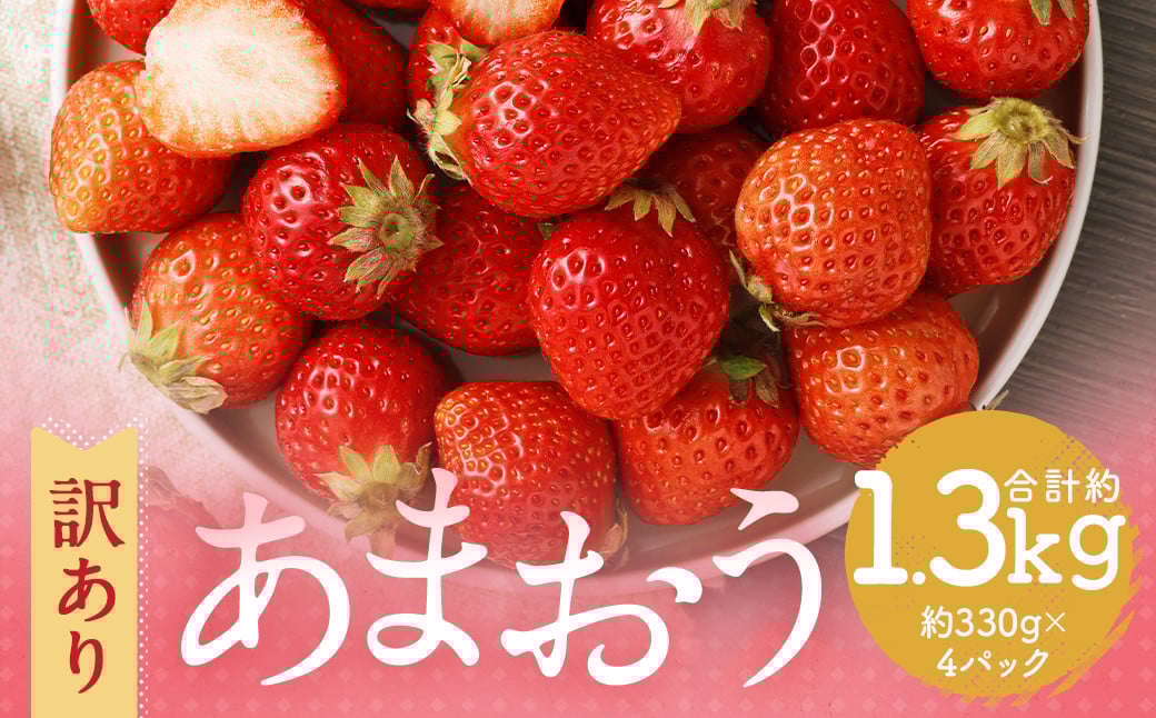 【訳あり】 福岡県産 あまおう 約1.3kg 約330g×4パック【2026年3月上旬～3月下旬発送】 中粒 小粒 いちご 苺 イチゴ 果物 フルーツ