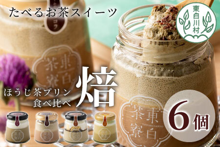 ほうじ茶プリン4種食べ比べ！ 東白茶寮プリン 「焙」 6個セット 10000円 一万円