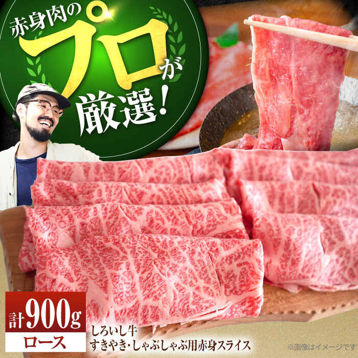 【ふるさと納税】【牧場直送】佐賀県産しろいし牛 すきやき・しゃぶしゃぶ用スライス（ロース）900g【佐賀セントラル牧場】すき焼き 和牛 スライス肉 佐賀県 白石町 [IAH036]