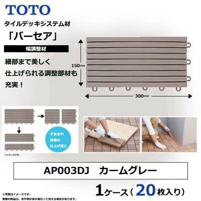 ふるさと納税 あま市 TOTO BASEA バーセア幅調整材 カームグレー  1セット×20枚入り