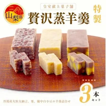 皇室献上菓子舗 特製 贅沢蒸羊羹3本セット【配送不可地域：離島】【1285985】